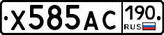 Х585АС190 - 