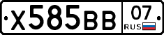 Х585ВВ07 - 