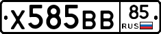 Х585ВВ85 - 