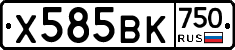 Х585ВК750 - 