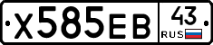 Х585ЕВ43 - 
