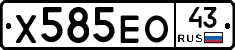Х585ЕО43 - 