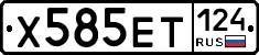 Х585ЕТ124 - 