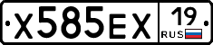 Х585ЕХ19 - 