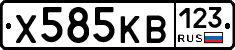 Х585КВ123 - 