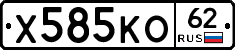 Х585КО62 - 