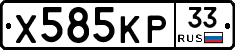 Х585КР33 - 