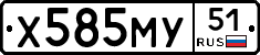Х585МУ51 - 