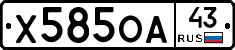 Х585ОА43 - 