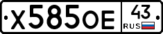 Х585ОЕ43 - 
