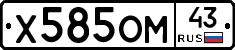 Х585ОМ43 - 