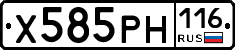 Х585РН116 - 