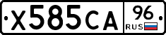 Х585СА96 - 
