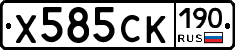 Х585СК190 - 