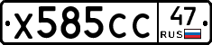 Х585СС47 - 