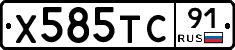 Х585ТС91 - 