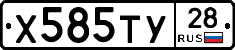 Х585ТУ28 - 