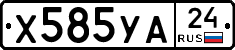 Х585УА24 - 