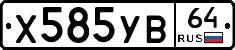 Х585УВ64 - 