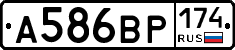 А586ВР174 - 