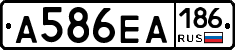 А586ЕА186 - 