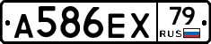 А586ЕХ79 - 
