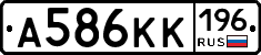 А586КК196 - 