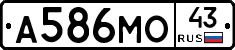 А586МО43 - 