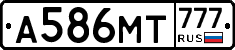 А586МТ777 - 