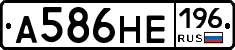 А586НЕ196 - 