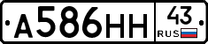А586НН43 - 