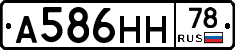 А586НН78 - 