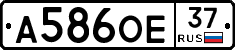 А586ОЕ37 - 