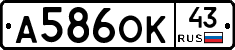 А586ОК43 - 