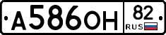 А586ОН82 - 