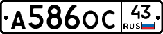 А586ОС43 - 