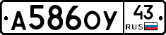А586ОУ43 - 