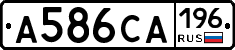 А586СА196 - 