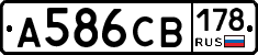 А586СВ178 - 