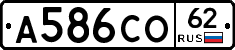 А586СО62 - 