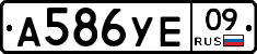 А586УЕ09 - 