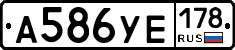 А586УЕ178 - 