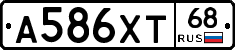 А586ХТ68 - 