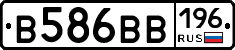 В586ВВ196 - 