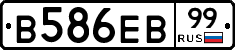 В586ЕВ99 - 