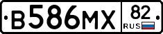 В586МХ82 - 