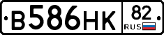 В586НК82 - 