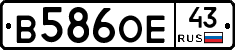 В586ОЕ43 - 