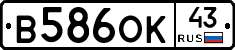 В586ОК43 - 
