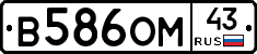 В586ОМ43 - 